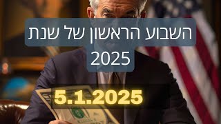 איך ייראה השבוע הראשון של שנת 2025 בשווקים?