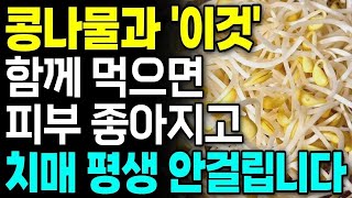 콩나물과 함께 먹으면 보약되는 음식 3가지와 레시피 총정리! 값비싼 영양제 대신 '이것' 드세요 I 노화방지 치매예방 좋은 음식 I