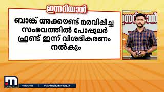 ഇന്നറിയാൻ - ഇന്നത്തെ പ്രധാനപ്പെട്ട വാർത്തകൾ | Mathrubhumi News