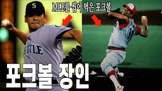 일본을 넘어 MLB까지 씹어 먹은 전설의 포크볼러 이야기