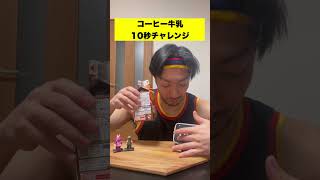 コーヒー牛乳10秒チャレンジやってみた#shorts