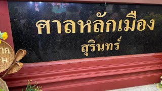 เที่ยวงานสมโภชศาลหลักเมืองสุรินทร์