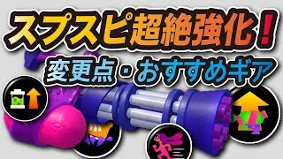 【スプラトゥーン2】アプデ後スプラスピナーの変更点とおすすめギアまとめ【最新アップデートVer.4.5.0】