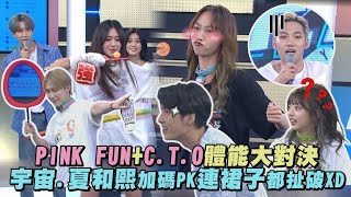 【完全娛樂】PINK FUN +C.T.O體能大對決! 