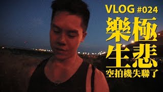 樂極生悲—我的 DJI Spark 失聯不見了 / Alvinist Vlog 024