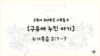 [함께하는 주은혜교회] 11/10/2024 주일설교 | 누가복음2:1-7 | 구원에 초대받은 사람들 9 : 구유에 누인 아기  | 양국민 목사