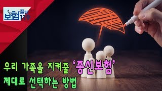 [서울경제TV]나에게 가장 잘 맞는 '종신보험'  제대로 고르는 방법은?