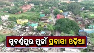 Fear Grips Residents Of Subarnapur District Over Returning Of Migrants To The District || KalingaTV