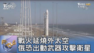 戰火延燒外太空 俄羅斯恐出動武器攻擊衛星｜FOCUS午間新聞 20220309