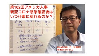 アメリカ人事 | 【第102回アメリカ人事】新型コロナ感染したらいつ仕事場に戻れるのか？