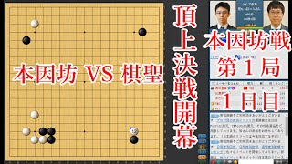 【本因坊戦第1局1日目】井山裕太本因坊 vs 一力遼棋聖【囲碁】