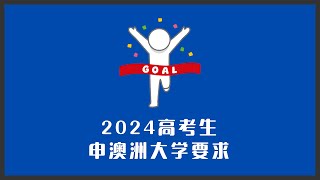 2024高考生申请澳洲 | 一个视频讲清楚各个学校和专业的要求