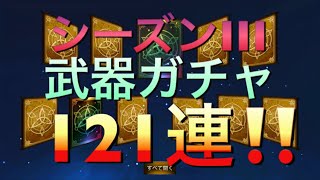 【HIT】シーズンⅢガチャ！121連！！