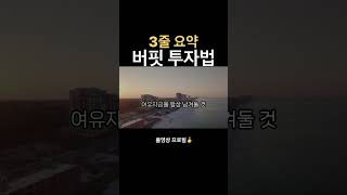 워렌버핏 요약-3줄