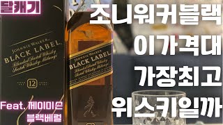 술 리뷰 #37] 조니워커 블랙. 이 가격대에 현존하는 최고의 위스키가 아닐지