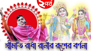 শ্রীমতি রাধা রানীর রূপের বর্ণনা!রাগ*অনুরাগ।। লীলা কীর্তন।।সুবির বৈদ্য।।২য়-পর্ব।২০২৪।।