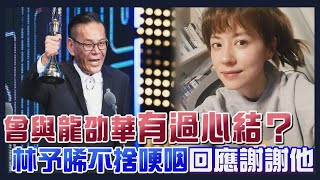 曾與龍劭華有過心結？林予晞不捨哽咽回應謝謝他