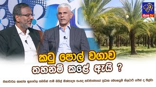 කටු පොල් වගාව තහනම් කළේ ඇයි ? | Asoka Nugawela | Yajith De. Silva | Adaraneeya Jeewithaya