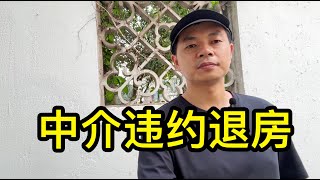 房子租不掉，中介寧可違約也要把房子退給我們，聊聊三個租不掉的原因