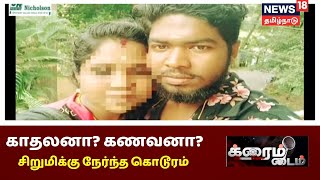 முதலிரவில் மணப்பெண் வீட்டிற்குள் சுவர் ஏறி குதித்த காதலன் | Tamil Crime News