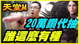 【天堂M】20萬鑽代抽《誰這麼有種》【平民百姓抽卡趣】