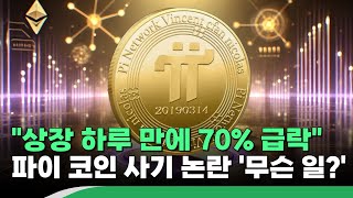 파이코인, 상장 하루 만에 70% 급락…사기 논란 확산