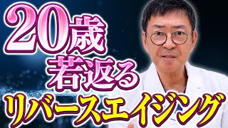 【若返り】マイナス20歳に見える若返り術を腸の専門医が解説します