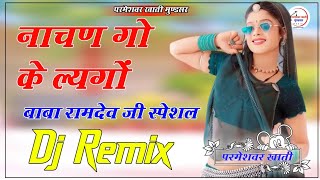 Nachan Go Ke Lego 4D Brazil Bass Remix नाचण गो के ल्यगों DjRemix #Viral2024 Baba Ramdev New 2024