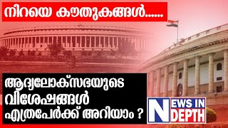 ഒന്നാംലോക്‌സഭയുടെ ത്രസിപ്പിക്കുന്ന ചരിത്രം അറിയാം