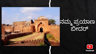 ಬನ್ನಿ ನಮ್ಮ ಜೊತೆ ಬೀದರ್ ಕಡೆ | ಬೀದರ್ ಕೋಟೆ ಎಷ್ಟು ಚಂದ ಗೊತ್ತ |