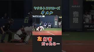 【反転シリーズ】オスナ選手が左バッターだったら…