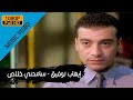 Ehab Tawfik - Samehny Khalas l إيهاب توفيق - سامحنى خلاص