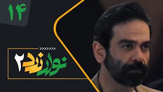 Serial Navare Zard 2 - Part 14 | سریال نوار زرد 2 - قسمت 14