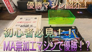 【ミニ四駆】フォースラボ優勝マシンの紹介&レースの模様