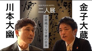 金子大蔵・川本大幽 二人展  ―金銀織りなす書の世界―