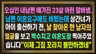 쉰살인 내남편 애가진 23살어린 알바생 남편 이혼요구에도 버텼는데 상간녀가 아이 출산하기 전 날 찾아온 한 남자의 얼굴을 보자마자 이혼도장 찍어주었습니다그집 꼬라지 볼만하