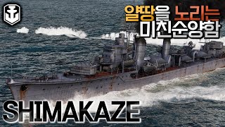 [월드오브워쉽] 순양함이 너무 무서운 구축함 시마카제 [SHIMAKAZE]