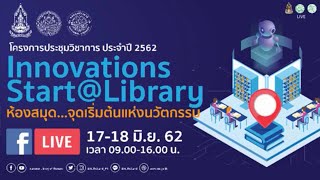 Innovations Start@Library : ห้องสมุดจุดเริ่มต้นแห่งนวัตกรรม การใช้เทคโนโลยีรวบรวมข้อมูลจากโลกออนไลน์