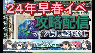 【艦これ 二期】２０２４年早春イベ攻略配信　E1②【マイクなし／垂れ流し】