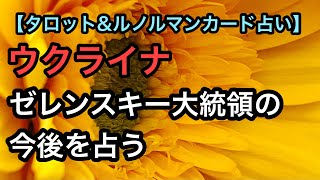 【タロット占い】ゼレンスキー大統領の今後を占う【ルノルマンカード占い】