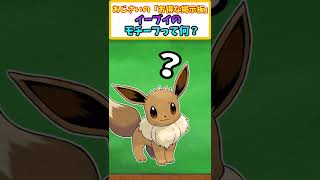 【ポケモン解説】アニポケで話題のイーブイのモチーフって○○なの！？　【ポケモンスカーレット・バイオレット】