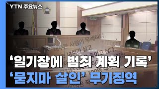 '일기장에 기록한 범죄 계획'...'묻지마 살인' 20대 무기징역 / YTN