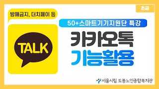 [50+스마트기기지원단 특강] 42. 카카오톡 기능활용