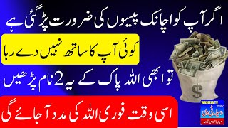 Powerful Wazifa For Urgent Money in 1 Day | Urgent Wazifa For Money | Wazifa to Get Rich Quickly
