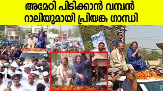 അമേഥിയിൽ പ്രിയങ്ക ഗാന്ധിയുടെ വമ്പൻ റോഡ് ഷോ | Priyanka Gandhi Road Show At Amethi