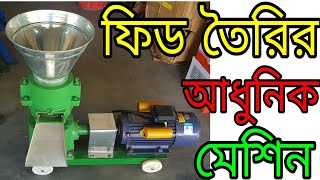 ফিড তৈরীর মেশিন:01921500080.