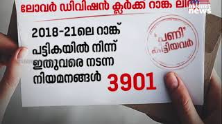 എല്‍ഡിസി റാങ്ക് ലിസ്റ്റ് കാലാവധി അവസാനിക്കാന്‍ ഇനി 8 മാസം മാത്രം;ഇതുവരെ നടത്തിയത് 3901 നിയമനം മാത്രം