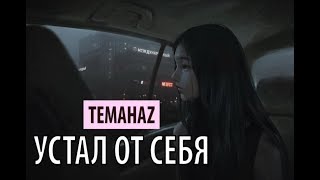 temahaz - устал от себя