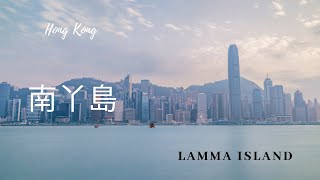 Lamma Island │香港南丫島