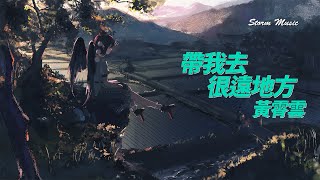 黃霄雲 - 帶我去很遠地方 [就帶我流浪 帶我去很遠地方]【動態歌詞Lyrics】